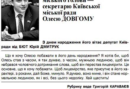 Такое поздравления появилось вчера в киевской муниципальной   газете Хрещатик